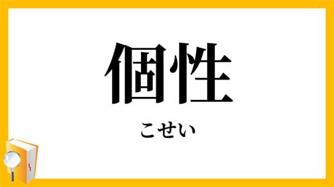 個性 意思|個性（こせい）とは？ 意味・読み方・使い方をわかりやすく解。